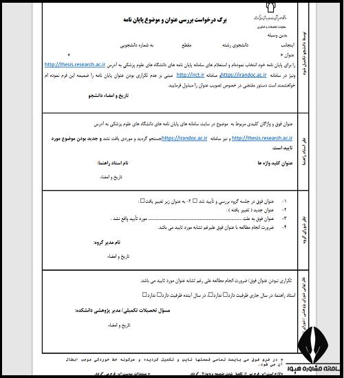 فرم تاییدیه تکراری نبودن موضوع پایان نامه